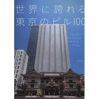 東京特色大樓建築作品精選100