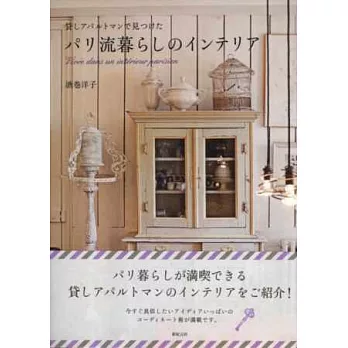 巴黎風格生活空間佈置實例手冊