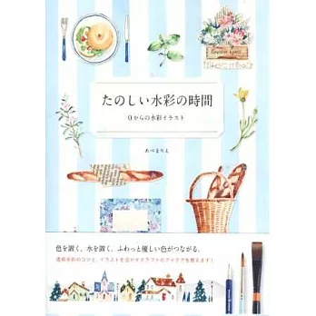 趣味初學水彩插畫繪圖入門講座