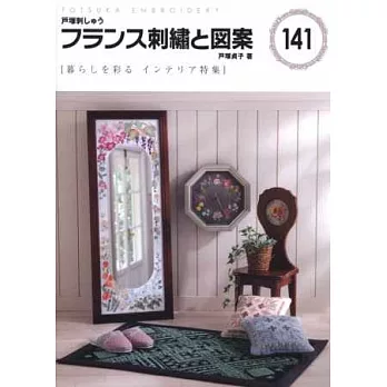 法式刺繡圖案集 NO.141:裝飾生活佈置特集