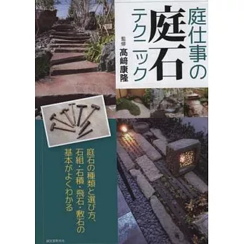 日式庭園庭石裝飾建造技巧完全講座