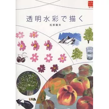 透明水彩描繪技術指導實例集