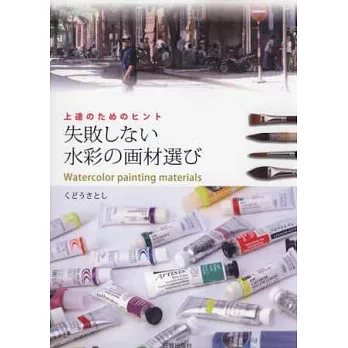 成功水彩畫材器具選購指南讀本