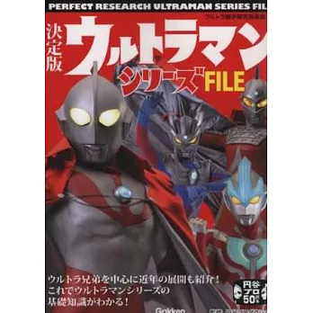 超人力霸王系列基礎知識完全手冊