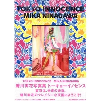 蜷川實花攝影作品集:TOKYO INNOCENCE