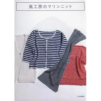 風工房海軍風涼夏編織服飾作品集