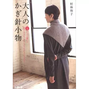 成熟女性鉤針編織小物飾品手藝集