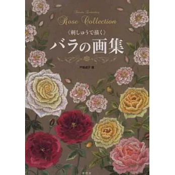 戶塚貞子刺繡創作集:薔薇畫集