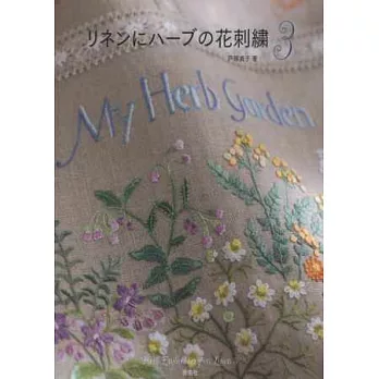 戶塚貞子刺繡作品集:美麗花草生活 NO.3