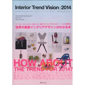 世界室內設計時尚潮流 2014