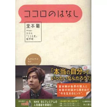 堂本剛節目對談完全手冊:KOKORO NO HANASHI