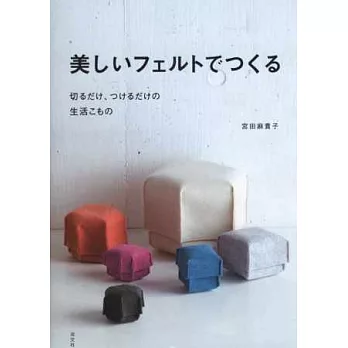 美麗不織布製作生活小物裁縫作品集