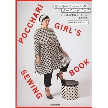 大尺碼女孩時髦舒適裁縫服飾作品集