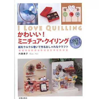 可愛立體捲紙製作小巧娃娃屋作品集:附DVD