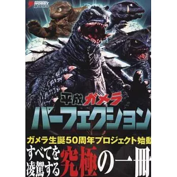 平成卡美拉怪獸完全資料專集