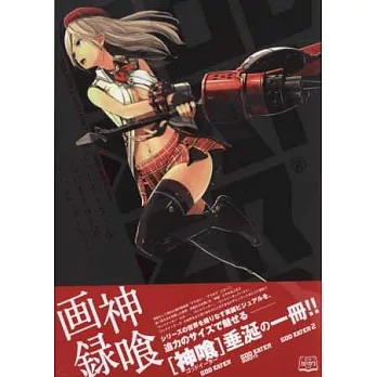 GOD EATER噬神戰士&噬神戰士2設定資料集