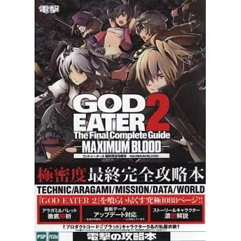 GOD EATER噬神戰士2最終完全攻略本：MAXIMUM BLOOD