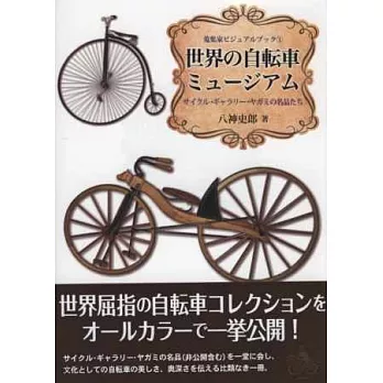 世界自行車博物館收藏名品圖鑑專集