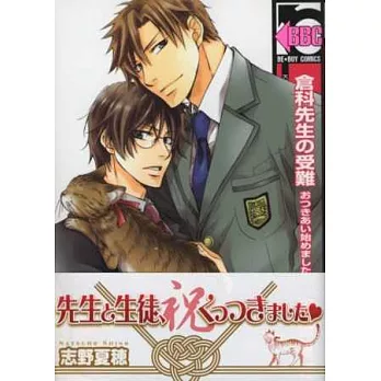 (日本版漫畫)倉科先生的受難 交往開始