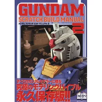鋼彈模型製作完全圖解教學讀本 VOL.2