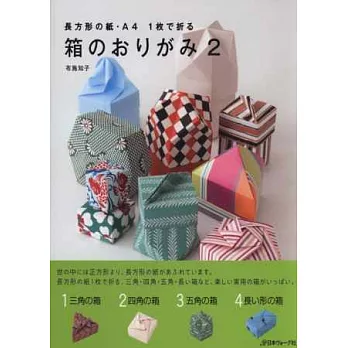 布施知子紙盒造型趣味摺紙手藝作品 VOL.2