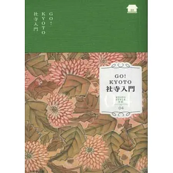 最愛京都趣味漫遊隨身手帖04:社寺入門