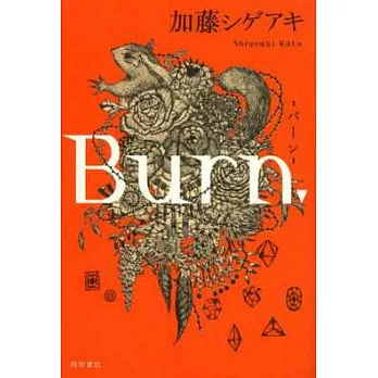 (日本版小說)Burn.