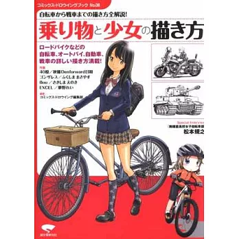 美少女與交通工具構圖描繪技巧講座