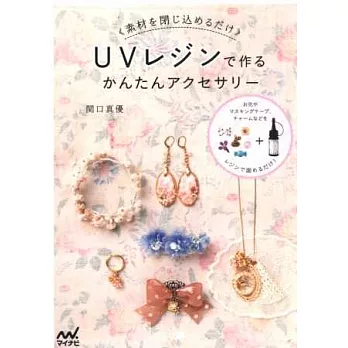 透明樹脂製作簡單可愛飾品手藝集