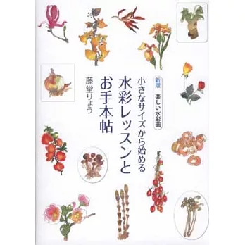 初學水彩繪畫練習基礎作品實例講座