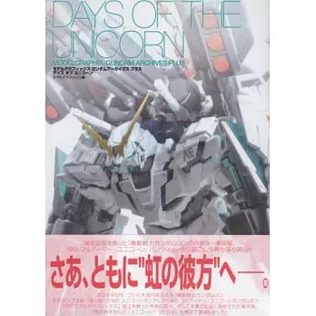 機動戰士鋼彈模型設定資料集:DAYS OF THE UNCORN