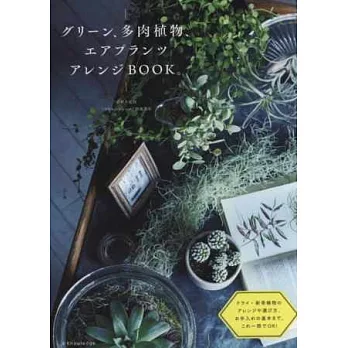 多肉植物空氣鳳梨綠意植栽裝飾生活讀本