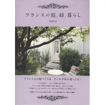 法式風格綠意庭園生活實例特選集