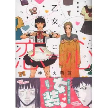 (日本版漫畫)乙女心戀心