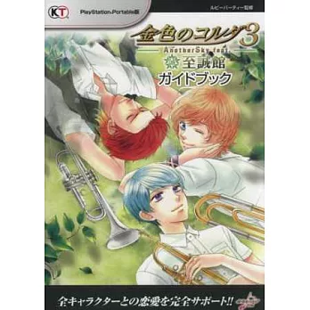 金色琴弦3 AnotherSky feat.至誠館遊戲攻略手冊