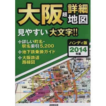 大阪全區超詳細地圖手冊2014年版