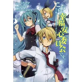 (日本版小說)這裡是﹑幸福安心委員會。女王與HAPPNESS SUMMER GAME