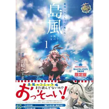 (日本漫畫限定版)艦隊收藏─Kancolle─島風 疾風的少女 NO.1:附小黏土人公仔