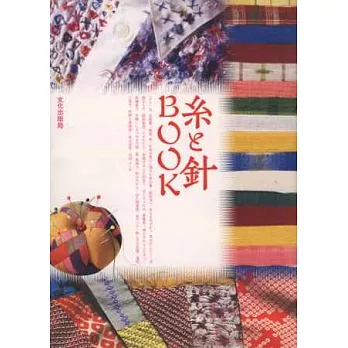 世界傳統針線刺繡圖樣作品手冊