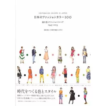 日本流行服飾配色100實例作品集1945~2013