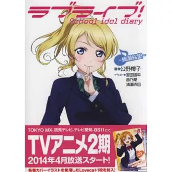 LOVE LIVE!校園偶像日記手冊:絢瀨繪里(附卡片)