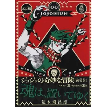 (日本漫畫函裝版)JoJo的奇妙冒險:JOJONIUM 06