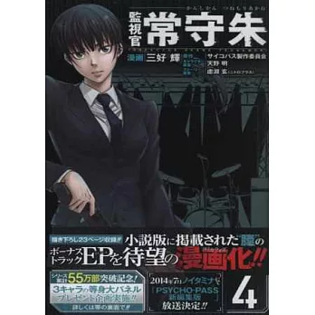 (日本版漫畫)監視官常守朱 NO.4