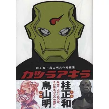 (日本版漫畫)桂正和×鳥山明共作短編集:KATSURA&AKIRA
