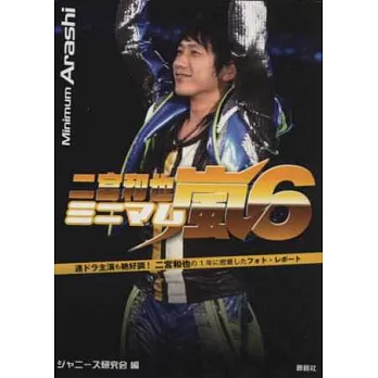 嵐演藝生活特寫隨身手冊:二宮和也 NO.6
