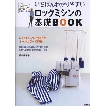 簡單易懂基礎裁縫機縫紉技巧圖解作品集