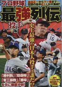 日本職棒投手最強列傳完全手冊
