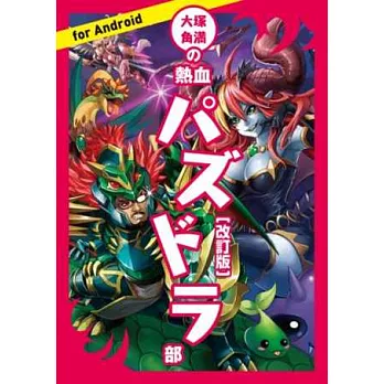 (改訂版)大塚角滿之龍族拼圖遊戲公式攻略手冊:附遊戲序號