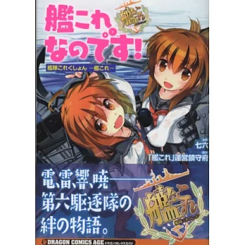 (日本版漫畫)艦KORE NANODESU!艦隊收藏─Kancolle─