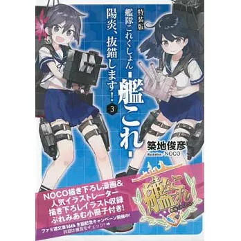 (日文版文庫小說特裝版)艦隊收藏─Kancolle─:陽炎、拔錨! NO.3:附小冊子